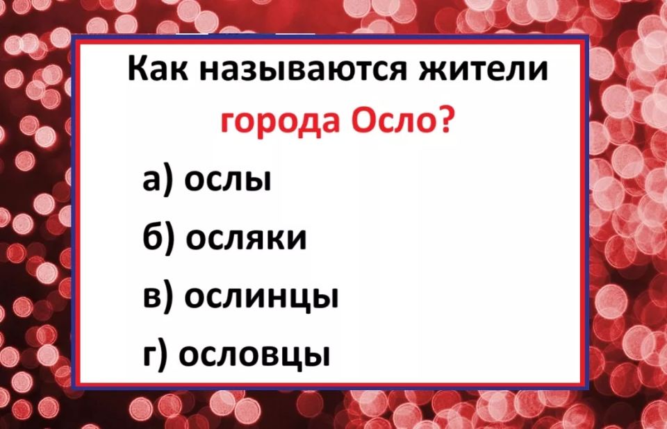 Браво тем, кто угадает: как назвать жителей Осло — ответ удивляет даже лингвистов