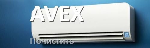 Эффективная очистка кондиционера AVEX: простые шаги