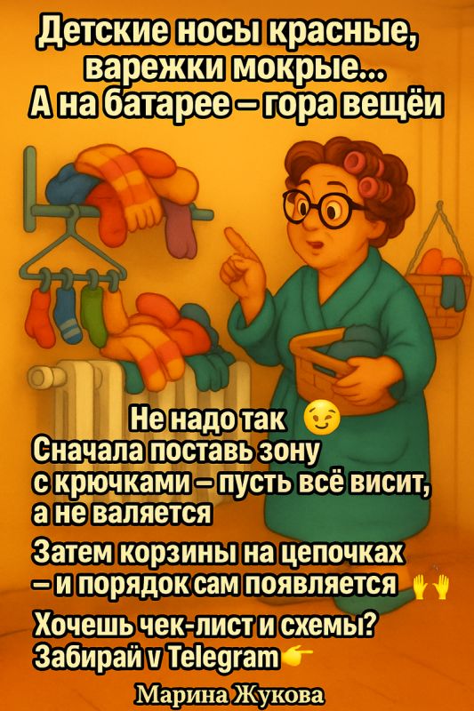 Дети, мокрые варежки и порядок