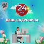 24 мая - День кадрового работника