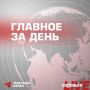 В соответствии с российско-украинскими договоренностями, достигнутыми 16 мая в Стамбуле, возвращены 270 российских военнослужащих, а также 120 гражданских лиц