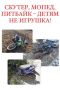 Госавтоинспекция информирует о правилах управления питбайками