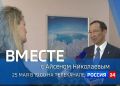 Новый выпуск передачи Вместе с Айсеном Николаевым выйдет 25 мая