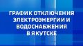 С графиком отключений ресурсоснабжающих организаций на 26 мая можно ознакомиться на сайте Вести Саха