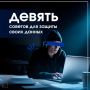 Цифровая безопасность: простые правила защиты ваших данных