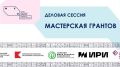 В рамках II Международного форума креативных индустрий "Создано на Дальнем Востоке: от творчества к экономике" в Якутске пройдет "Мастерская грантов", организованная Единым ресурсным центром Якутии