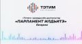 "ТЭТИМ" саха араадьыйатын долгунугар ПАРЛАМЕНТ ИЛДЬИТЭ