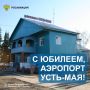 Сегодня филиалу нашего подведомственного предприятия Аэропорты Севера аэропорту Усть-Мая, исполняется 90 лет