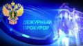 Дежурный прокурор. За прошедшие сутки на территории республики зарегистрировано 10 сообщений о преступлениях, проведение по ним процессуальных проверок и расследование уголовных дел на контроле органов прокуратуры республики