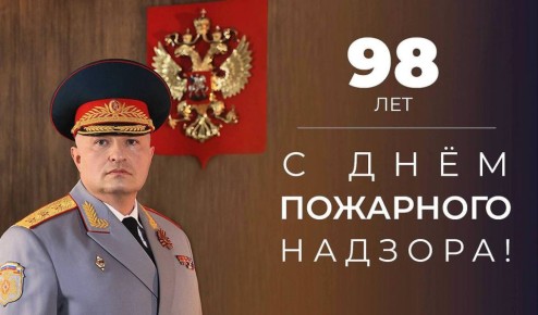 Поздравление главы МЧС России Александра Куренкова с Днем образования Государственного пожарного надзора