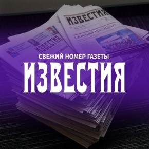 Главное из свежего выпуска газеты &quot;Известия&quot;: