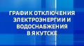 С графиком отключений ресурсоснабжающих организаций на 23 октября можно ознакомиться на сайте Вести Саха