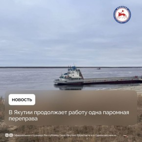 Минтранс Якутии сообщает, что на сегодняшний день, 22 октября, в республике продолжает работу одна паромная переправа