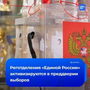 В реготделениях «Единой России» началась борьба за проходные места на выборах в Госдуму в 2026 году