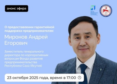 Заместитель генерального директора по корпоративным вопросам Фонда развития предпринимательства Республики Саха (Якутия) Миронов Андрей Егорович в четверг, 23 октября 2025 года, проведет прямой эфир на официальных страницах...
