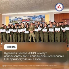 Выпускники школ, прошедшие обучение в Центре «ВОИН», при поступлении в высшие учебные заведения регионов России могут воспользоваться дополнительными баллами к ЕГЭ