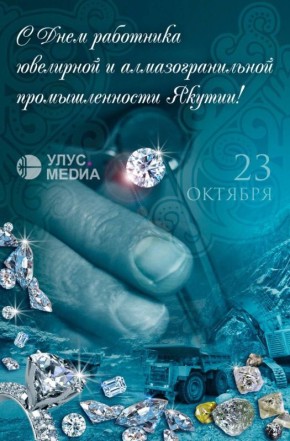 С Днём работника ювелирной и алмазогранильной промышленности Якутии!