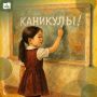 Осенние каникулы в Якутии пройдут с 25 октября по 4 ноября - целых 11 дней!