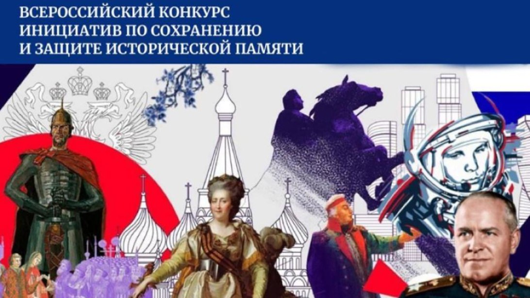 Национальный центр исторической памяти при Президенте Российской Федерации приглашают якутян принять участие во Всероссийском конкурсе инициатив по сохранению и защите исторической памяти