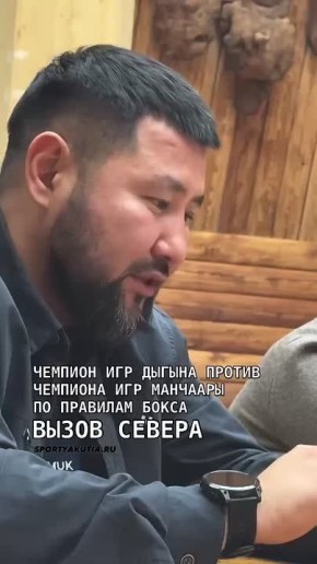 Как вам идея? В рамках Вечера профессионального бокса «Вызов Севера-III» в разработке поединок между чемпионом Игр Дыгына и Игр Манчаары по правилам бокса