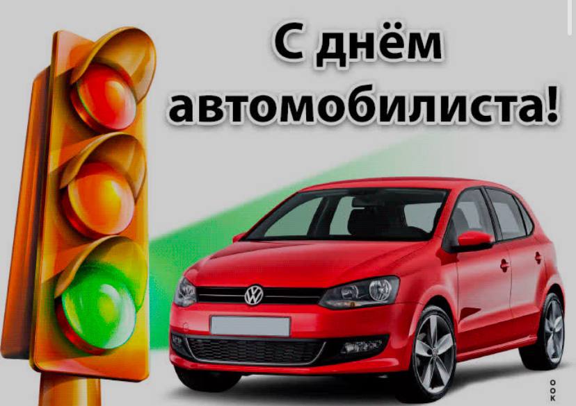 27 октября — День автомобилиста!