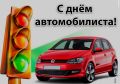 27 октября — День автомобилиста!