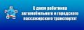 Уважаемые работники и ветераны автомобильного транспорта республики!
