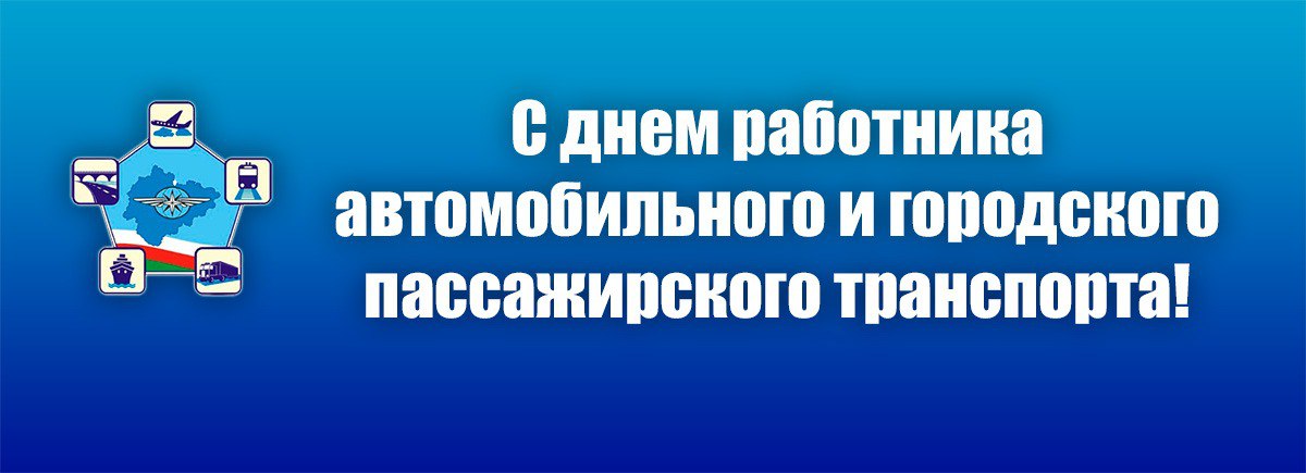 Уважаемые работники и ветераны автомобильного транспорта республики!