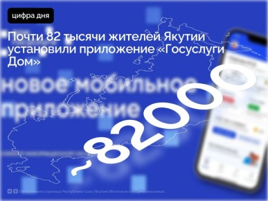 Почти 82 тысячи жителей Якутии установили приложение «Госуслуги Дом», сообщили в министерстве ЖКХ и энергетики республики