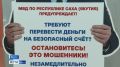 За выходные в Якутске двое человек пострадали от дистанционных мошенников