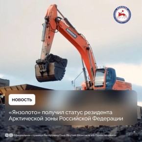 Компания «Янзолото» (входит в Группу «РИК») получила статус резидента Арктической зоны Российской Федерации (АЗРФ) для реализации проекта по освоению месторождения россыпного золота «ручей Этиниээх» в Усть-Янском районе...