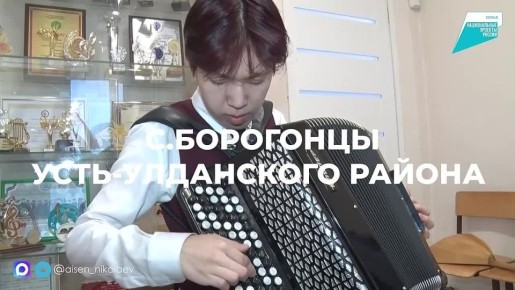 Айсен Николаев: Мы продолжаем поддерживать наших молодых талантов