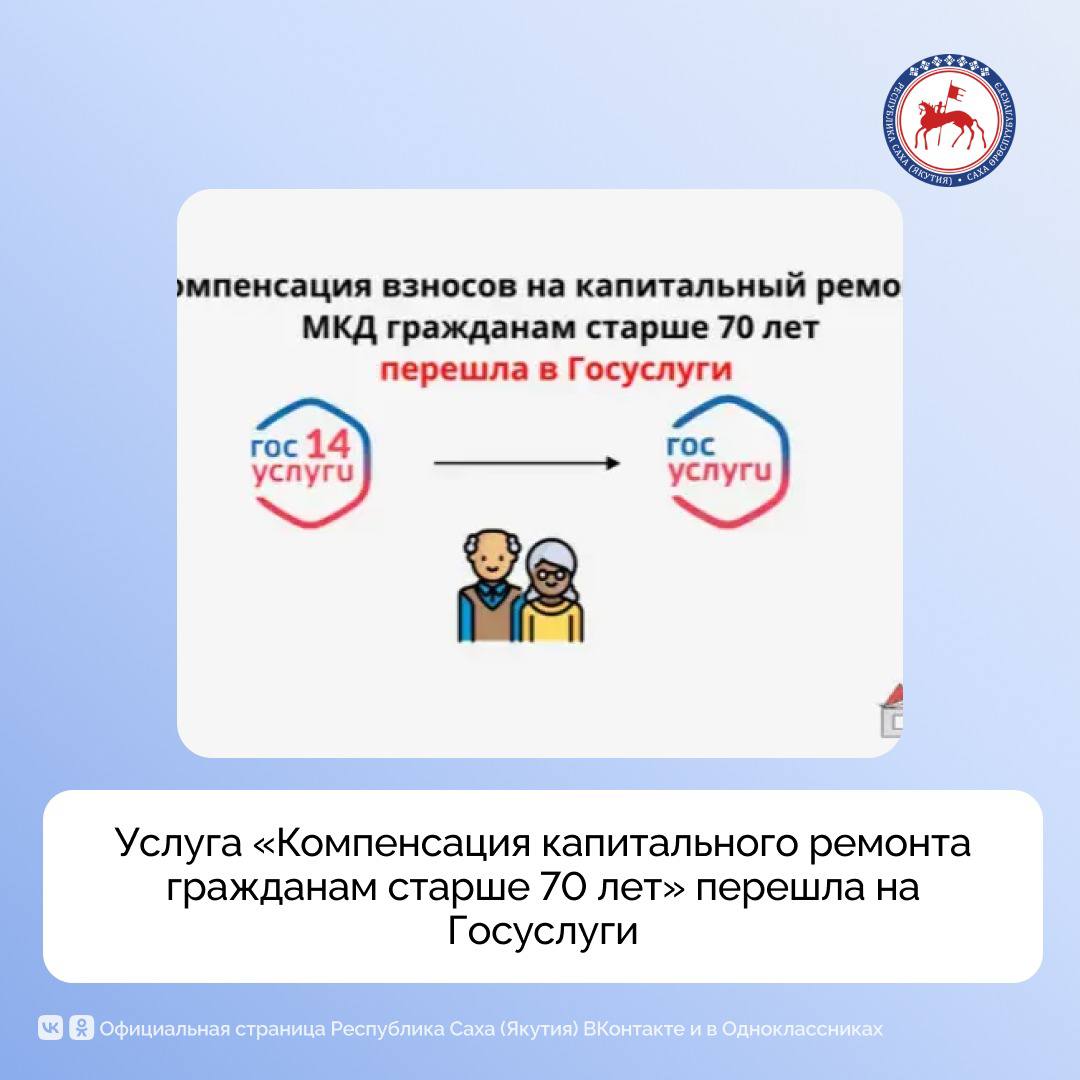 Услуга «Компенсация взносов на капитальный ремонт общего имущества в многоквартирном доме гражданам старше 70 лет» перешла с регионального портала E-yakutia на единый портал государственных услуг: gosuslugi.ru