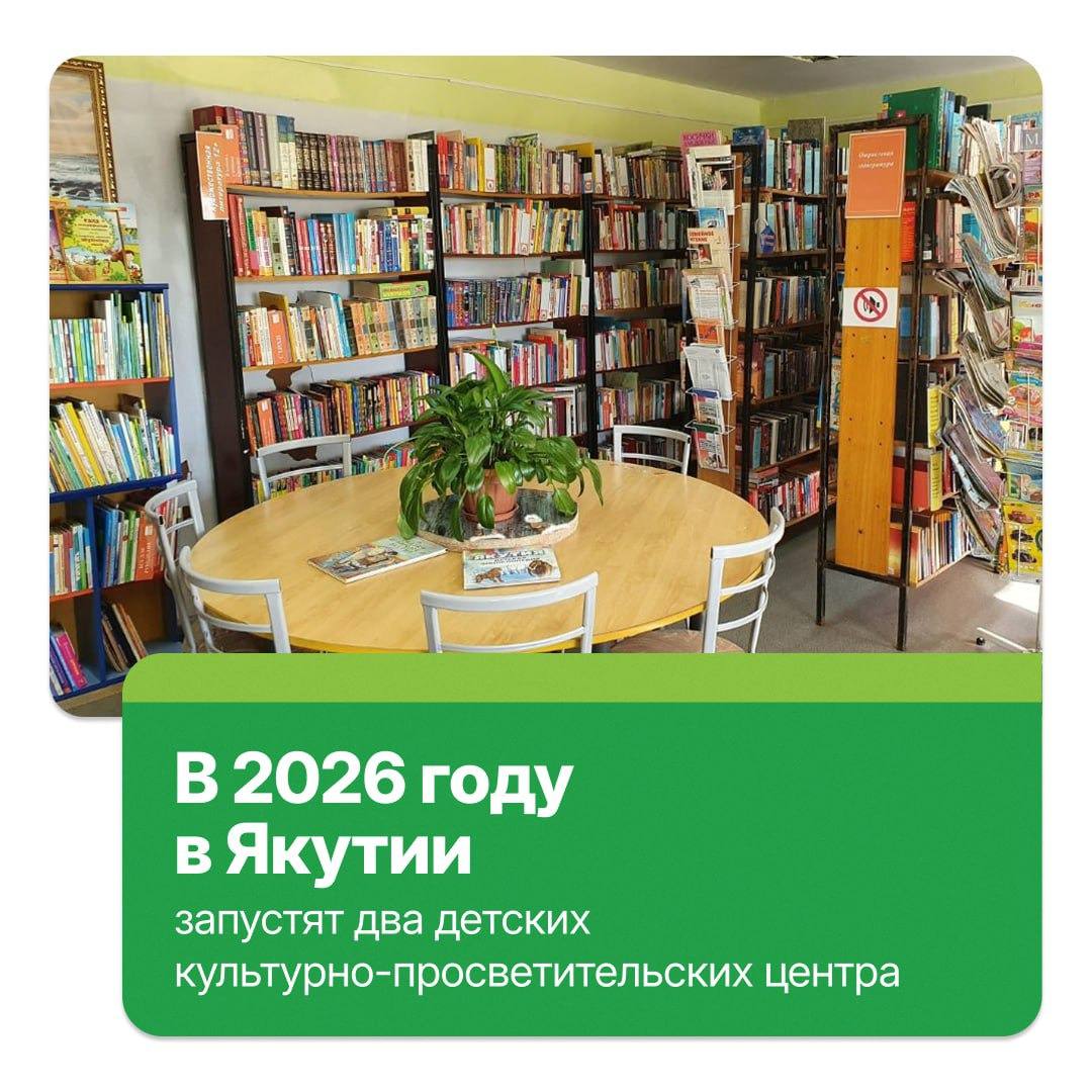 В 2026 году в Якутии запустят два детских культурно-просветительских центра