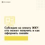 Субсидия на оплату ЖКУ: кто может получить и как оформить онлайн
