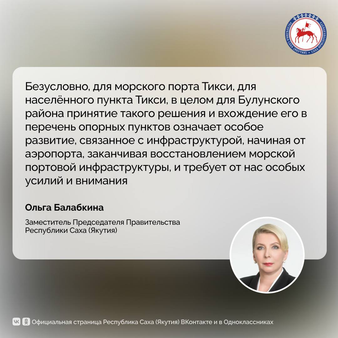 Федеральным Правительством утверждён комплексный план социально-экономического развития 15 опорных населённых пунктов Арктической зоны России, включающих агломерацию Тикси-Найба Булунского района Республики Саха (Якутия)