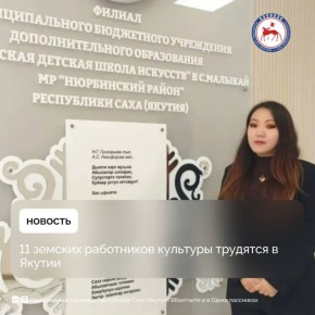 В республике первые 11 земских работников культуры приступили к работе в 11 районах региона с сентября текущего года, сообщает Минкультуры Якутии