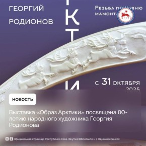 В Национальном художественном музее 31 октября открывается персональная выставка «Образ Арктики» костореза, ювелира, заслуженного художника Российской Федерации, народного художника Якутии, заслуженного деятеля искусств РС...