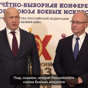 Юбилей отметил Российский Союз боевых искусств