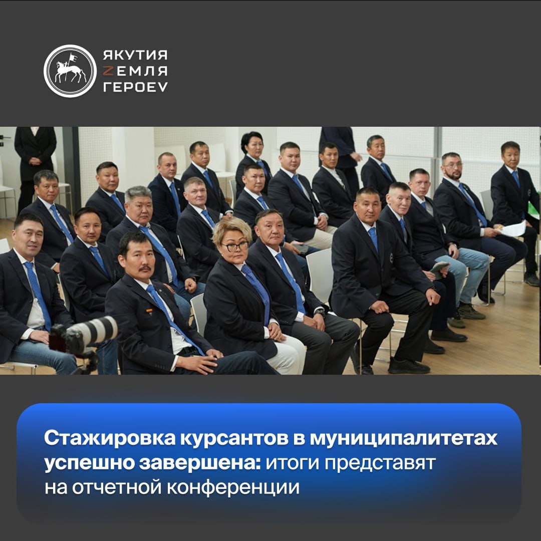 В 14 районах Якутии завершился шестинедельный практический этап кадровой программы «Якутия – Земля героев»