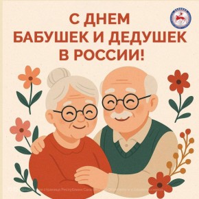 С Днем бабушек и дедушек в России!