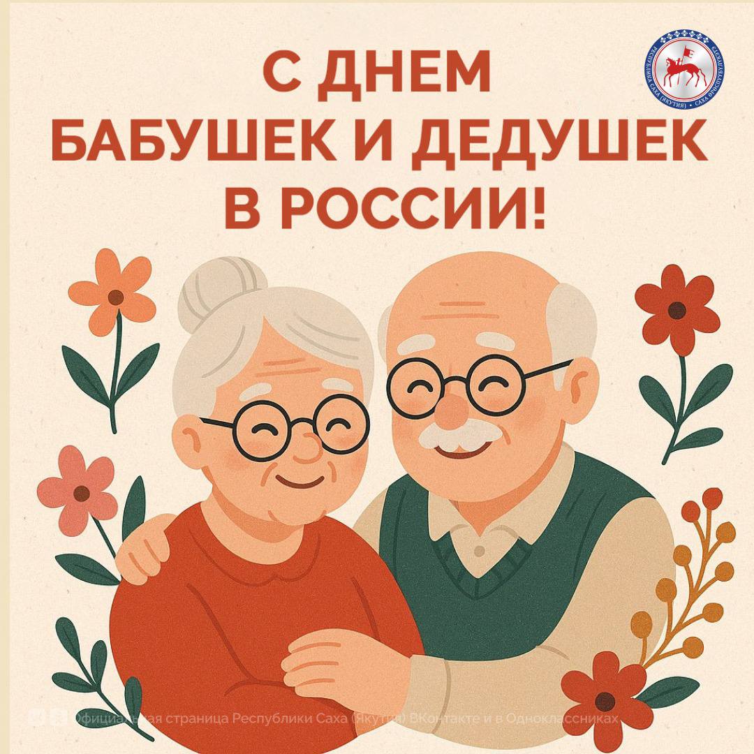 С Днем бабушек и дедушек в России!