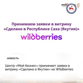 Центр «Мой бизнес» Республики Саха (Якутия) объявил о приёме заявок от предпринимателей для размещения своей продукции в новой региональной витрине «Сделано в Якутии» на крупнейшей онлайн-площадке страны — Wildberries