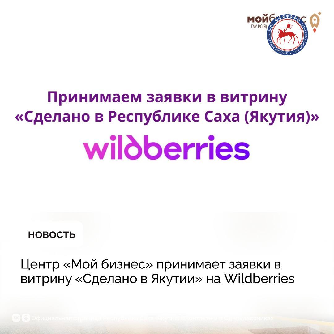 Центр «Мой бизнес» Республики Саха (Якутия) объявил о приёме заявок от предпринимателей для размещения своей продукции в новой региональной витрине «Сделано в Якутии» на крупнейшей онлайн-площадке страны — Wildberries