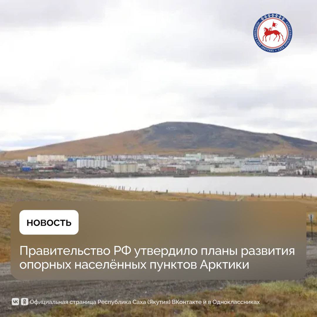 По поручению Президента России Владимира Путина Правительство страны утвердило долгосрочные планы комплексного социально-экономического развития 15 опорных арктических населённых пунктов на период до 2035 года, среди которых...