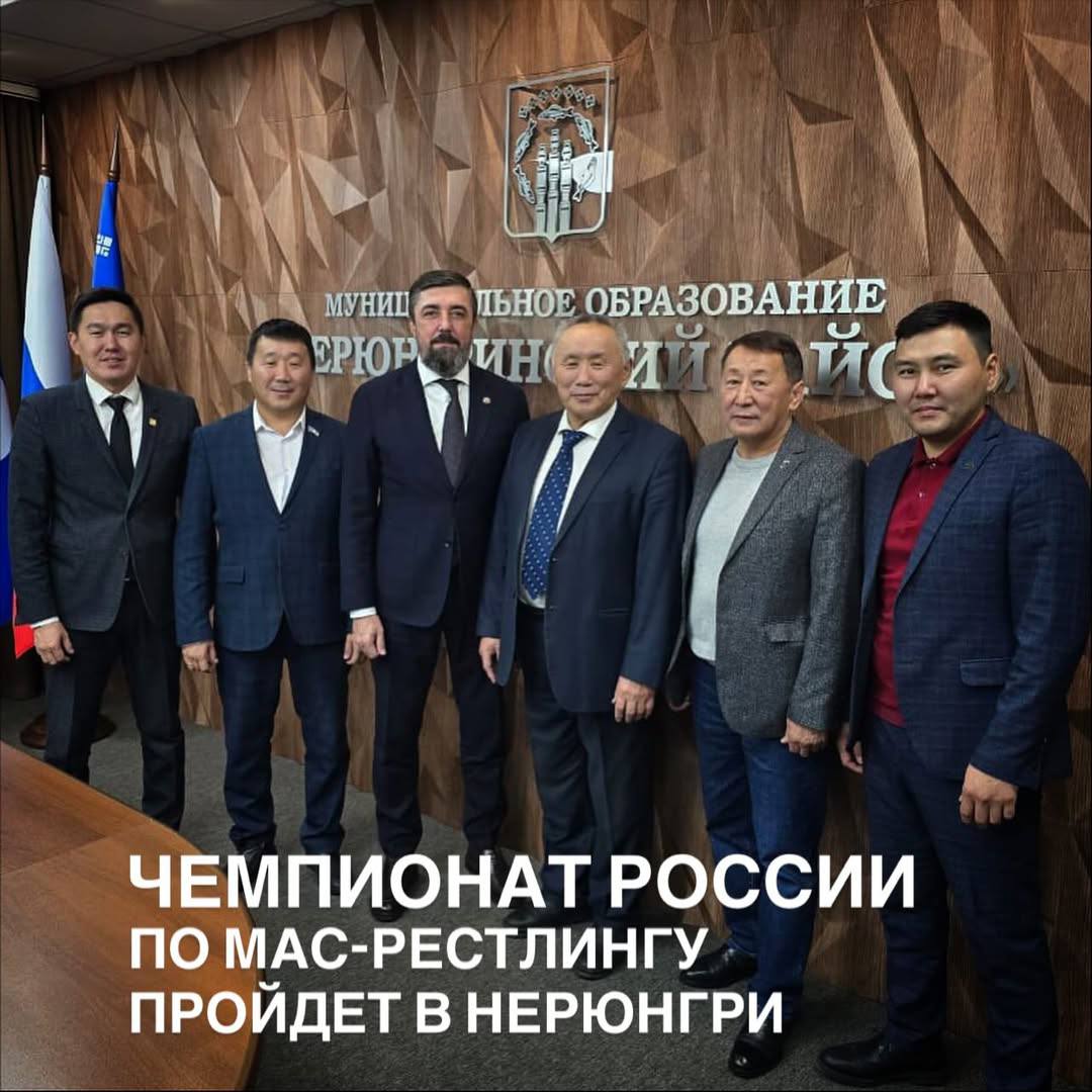 ЧЕМПИОНАТ РОССИИ ПО МАС-РЕСТЛИНГУ 2026 ГОДА ПРОЙДЕТ В НЕРЮНГРИ