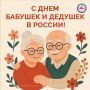 С Днем бабушек и дедушек в России!