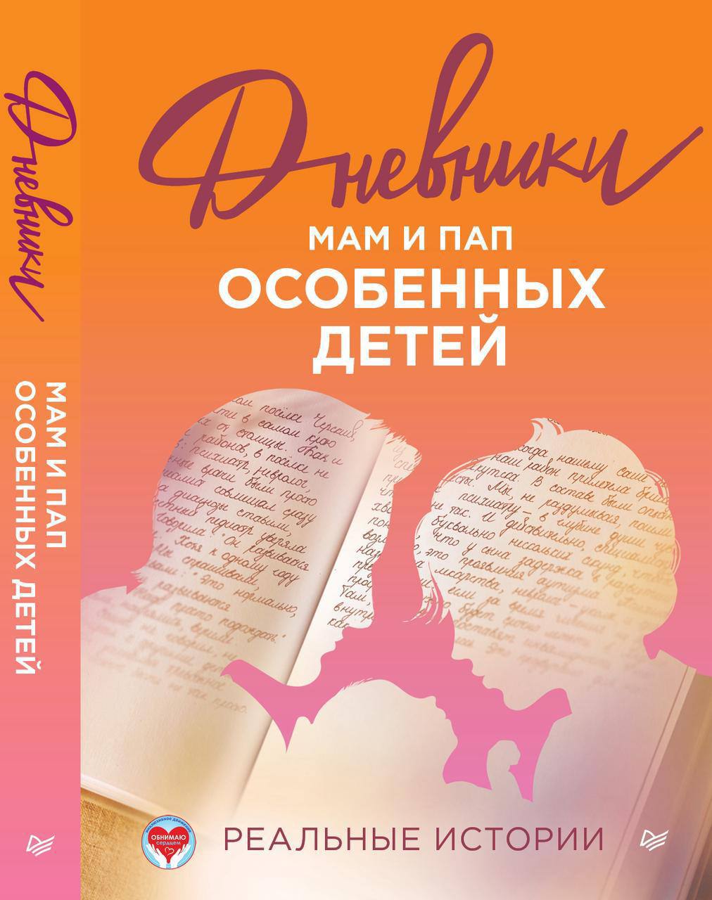 Как родились Дневники?. Что послужило мотивом и что дает издание личных историй родителям, организаторам и обществу, почему «Обнимаю сердцем» с 2022 года вынашивал эту идею: в эссе автора идеи сборника Руфины Осиповой Как родились Дневники?. Что послужило мотивом и что дает издание личных историй родителям, организаторам и обществу, почему «Обнимаю сердцем» с 2022 года вынашивал эту идею: в эссе автора идеи сборника Руфины Осиповой