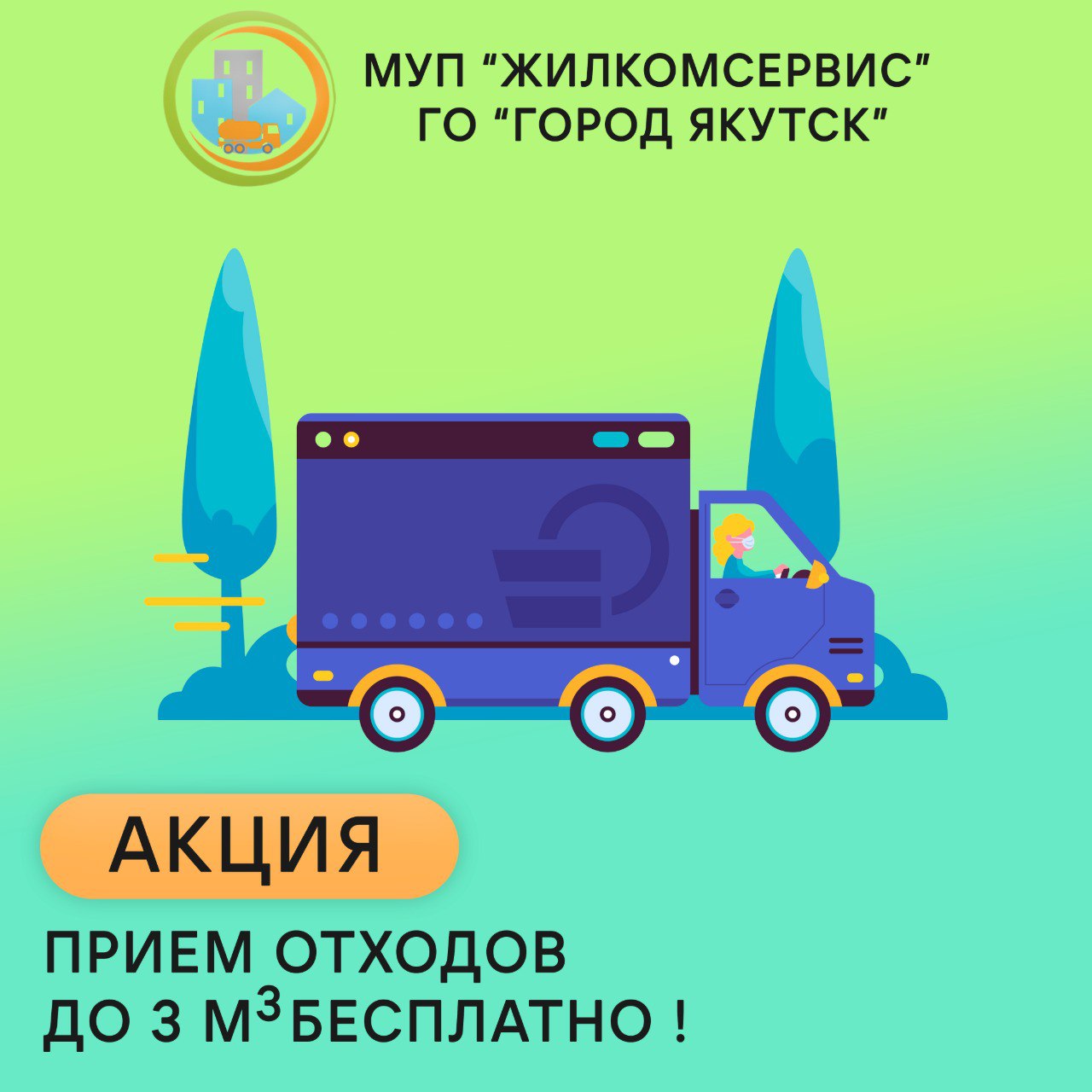 Городской полигон оказывает услугу по бесплатному приему отходов не относящему к строительному виду от населения объемом до 3 м3