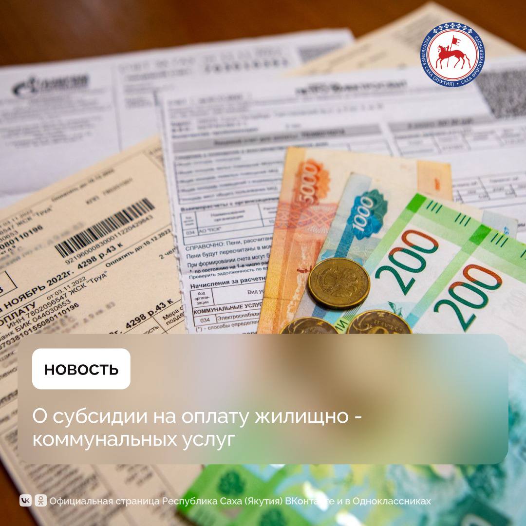 Субсидия положена если семья тратит на оплату жилищно - коммунальных услуг более 15% от совокупного дохода, сообщает МинЖКХ Якутии